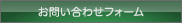 お問い合わせフォーム