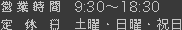 営業時間　10：30～19：30　定休日　なし