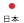 日本