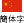 簡体字