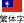 繁体字