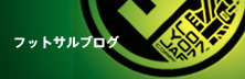 フットサルブログ