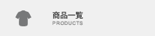 商品一覧