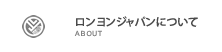 ロンヨンジャパンについて