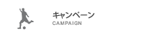 キャンペーン