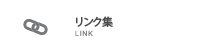 リンク集