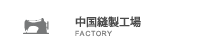中国縫製工場