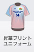 昇華プリントユニフォーム