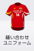 縫い合わせユニフォーム
