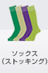 ソックス（ストッキング）