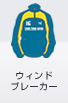 ウィンドブレーカー