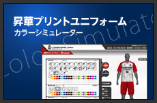 昇華クラシックユニフォーム