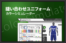 縫い合わせユニフォーム