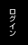 ログイン