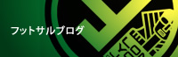 フットサルブログ