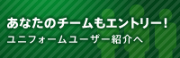 あなたのチームもエントリー！ユニフォームユーザー紹介へ