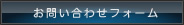お問い合わせフォーム
