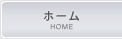 ホーム