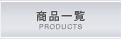 商品一覧