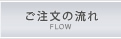 ご注文の流れ