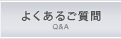 よくあるご質問