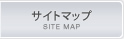 サイトマップ