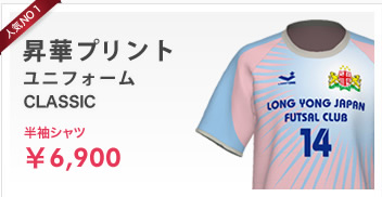 昇華プリントユニフォームクラシック