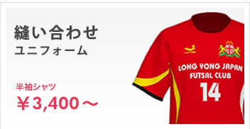 縫い合わせユニフォーム