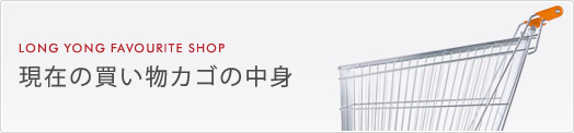 現在の買い物カゴの中身