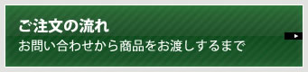 ご注文の流れ