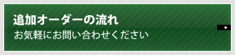 追加オーダーの流れ
