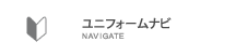 ユニフォームナビ