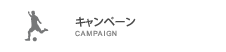 キャンペーン