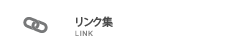 リンク集