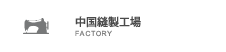 中国縫製工場