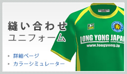 縫い合わせユニフォーム