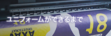 ユニフォームができるまで