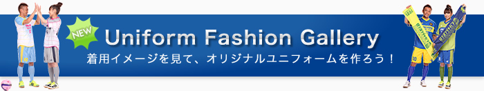 Uniform Fashion Gallery　昇華プリントユニフォームでもっと楽しもう！