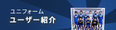 ユニフォーム　ユーザー紹介