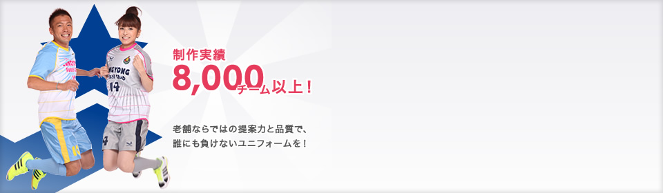 制作実績8,000チーム以上！