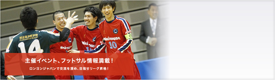 主催イベント、フットサル情報満載！ロンヨンジャパンで交流を深め、目指せリーグ昇格！