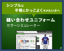 縫い合わせユニフォーム
