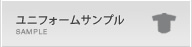 ユニフォームサンプル