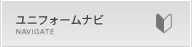 ユニフォームナビ