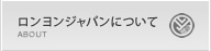 ロンヨンジャパンについて