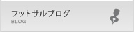 フットサルブログ