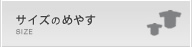 サイズのめやす