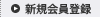 新規会員登録