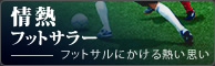 情熱フットサラー