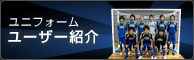 ユニフォームユーザー紹介